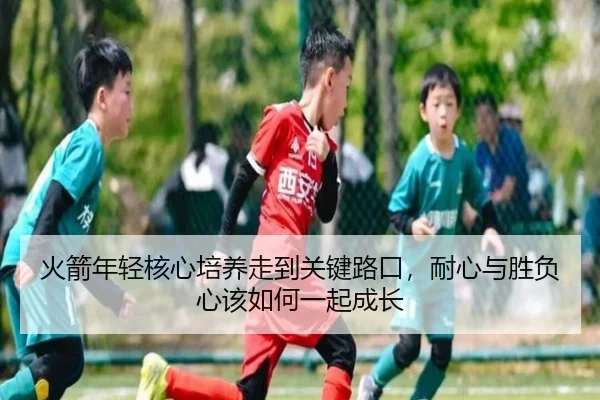 火箭年轻核心培养走到关键路口，耐心与胜负心该如何一起成长