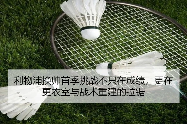 利物浦换帅首季挑战不只在成绩，更在更衣室与战术重建的拉锯